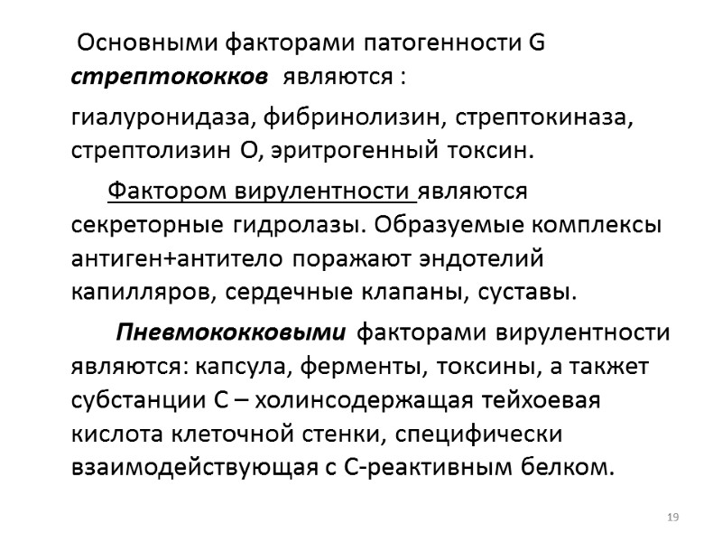 Основными факторами патогенности G стрептококков  являются :   гиалуронидаза, фибринолизин, стрептокиназа, стрептолизин